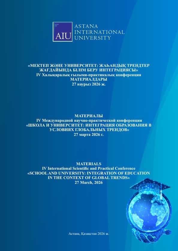 Школа и университет: интеграция образования в условиях глобальных трендов