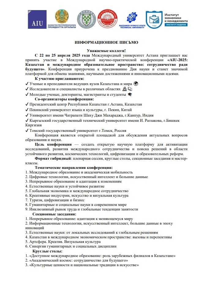 AIU-2025: Казахстан и международное образовательное пространство: сотрудничество ради будущего