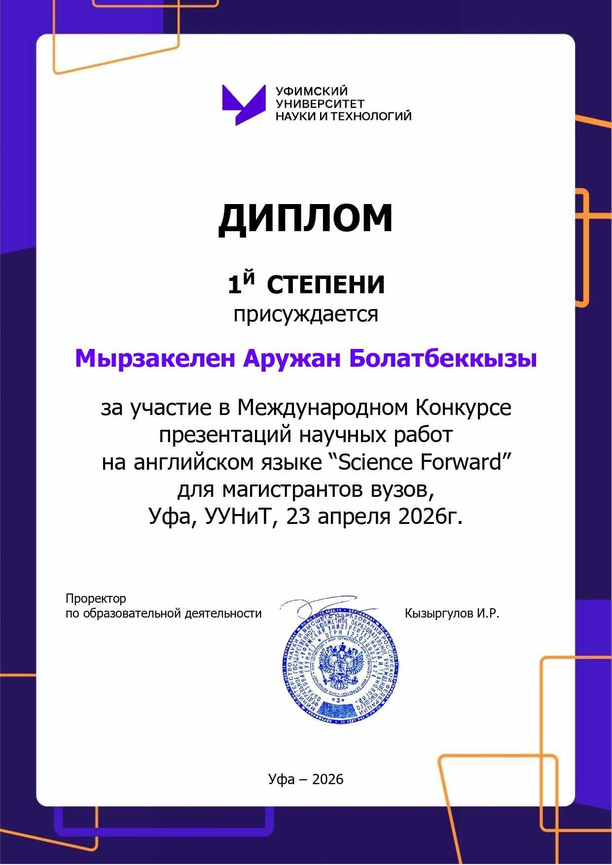 Master’s Student of Astana International University Awarded First-Degree Diploma at the International “Science Forward” Competition — 1