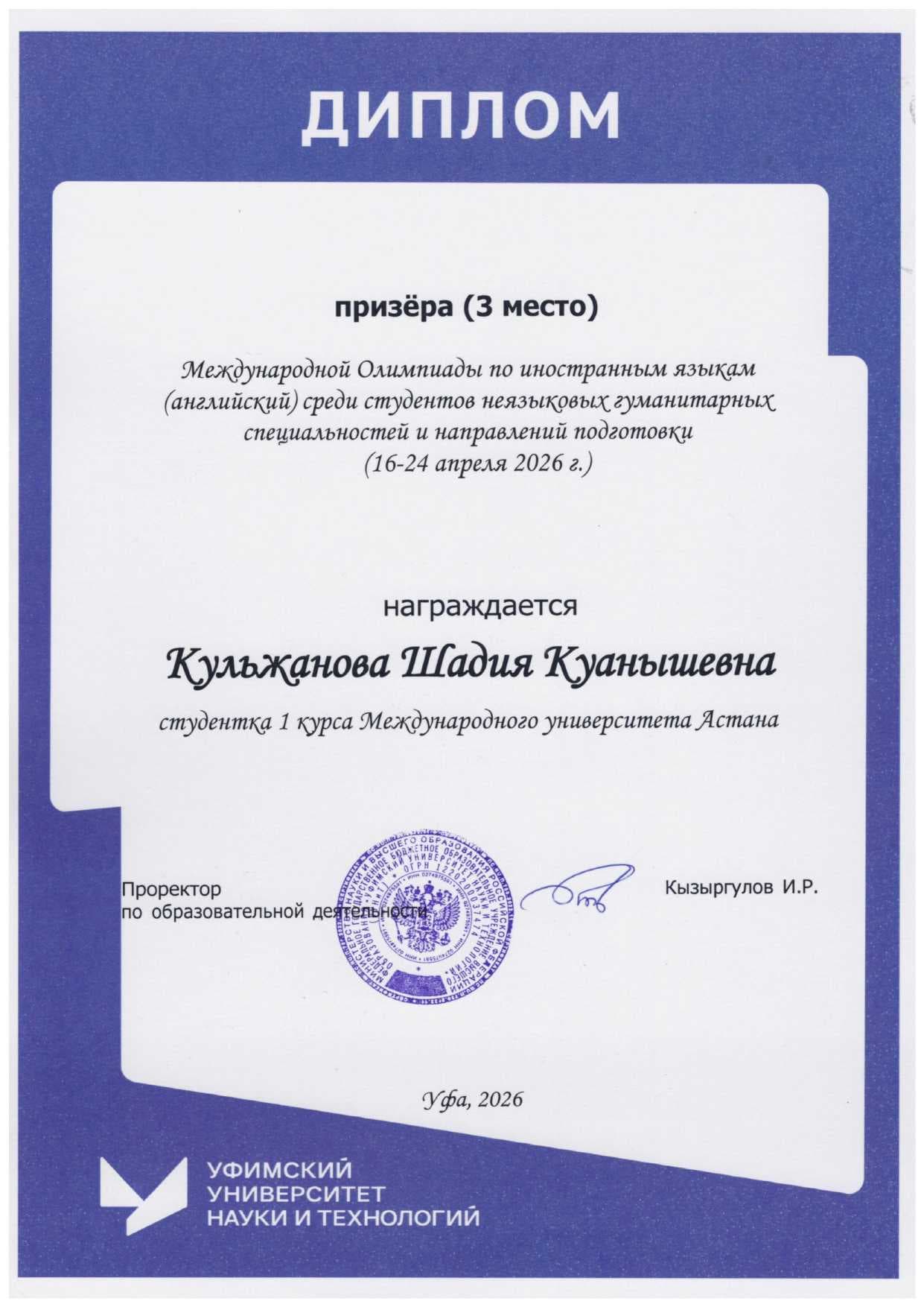Студентка Международного университета Астана стала призёром Международной олимпиады по английскому языку — 2