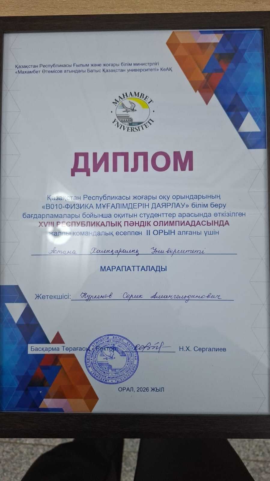 Astana International University студенттері физика пәнінен республикалық олимпиадада III орын иеленді — 2