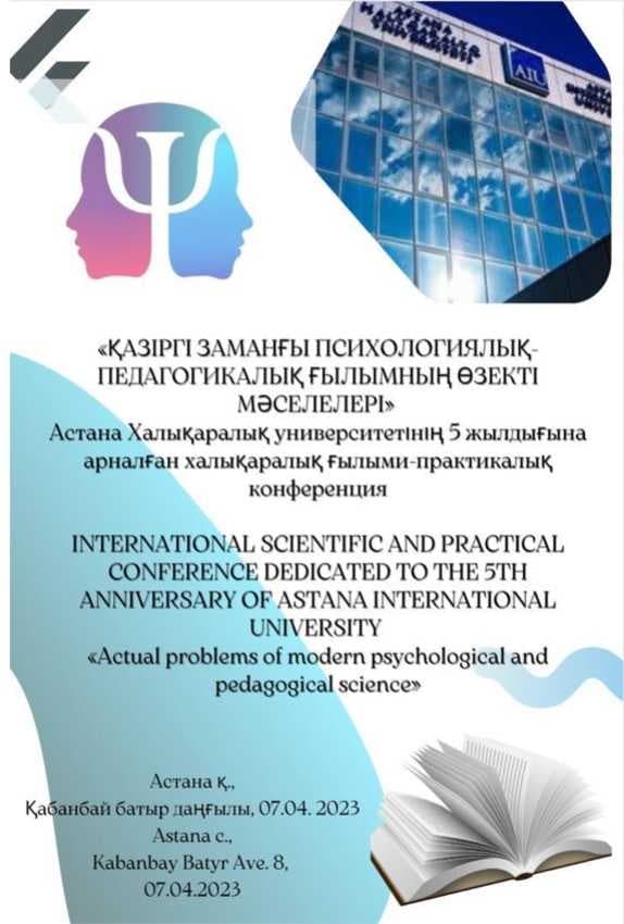 «Актуальные проблемы современной психолого-педагогической науки» .